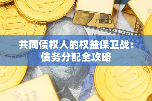 北京共同债权人的权益保卫战：债务分配全攻略