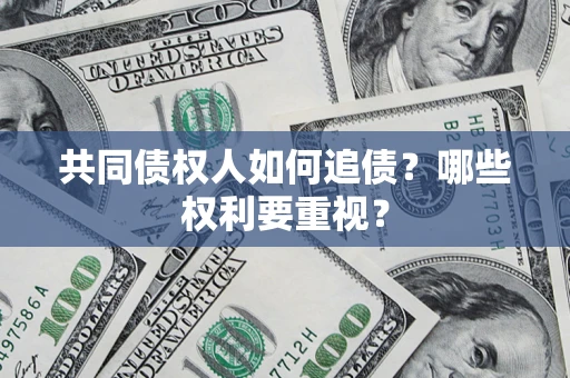 北京共同债权人如何追债？哪些权利要重视？