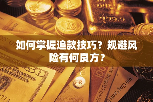 北京如何掌握追款技巧？规避风险有何良方？