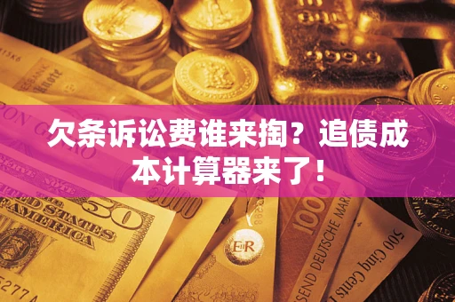 北京欠条诉讼费谁来掏？追债成本计算器来了！