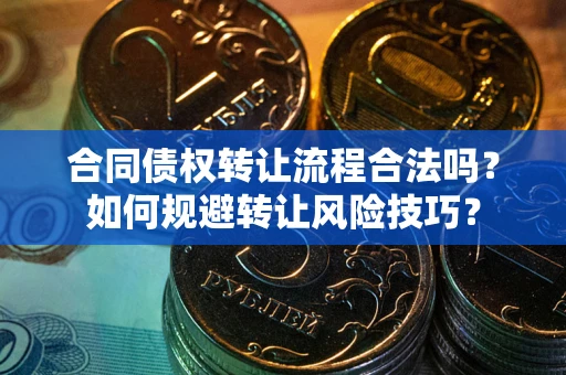 北京合同债权转让流程合法吗？如何规避转让风险技巧？