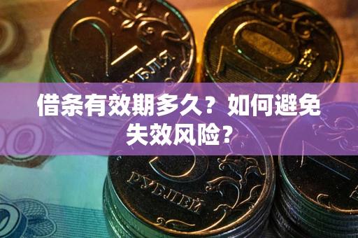 北京借条有效期多久？如何避免失效风险？