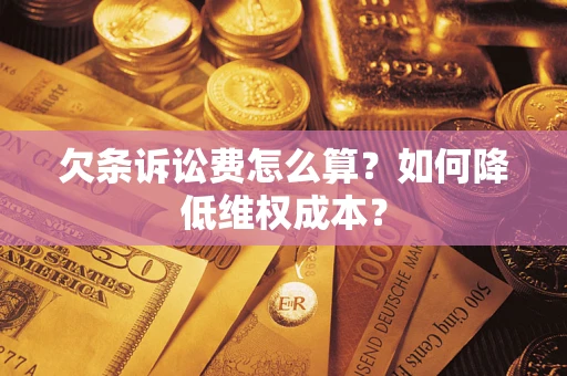 北京欠条诉讼费怎么算？如何降低维权成本？