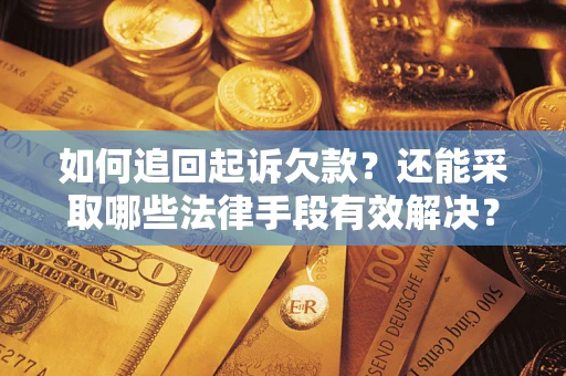 北京如何追回起诉欠款？还能采取哪些法律手段有效解决？