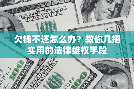 北京欠钱不还怎么办？教你几招实用的法律维权手段