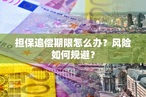 北京担保追偿期限怎么办？风险如何规避？
