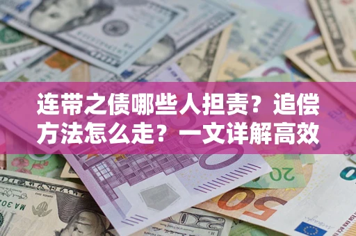 北京连带之债哪些人担责？追偿方法怎么走？一文详解高效维权流程