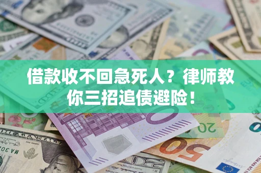 北京借款收不回急死人？律师教你三招追债避险！