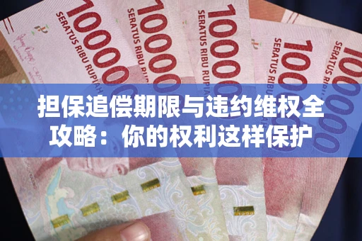 北京担保追偿期限与违约维权全攻略：你的权利这样保护