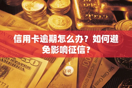 北京信用卡逾期怎么办？如何避免影响征信？