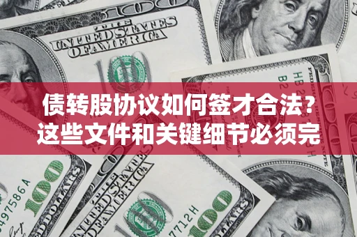 北京债转股协议如何签才合法？这些文件和关键细节必须完整