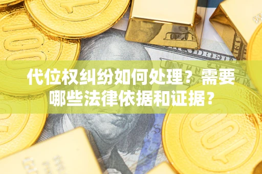 北京代位权纠纷如何处理？需要哪些法律依据和证据？