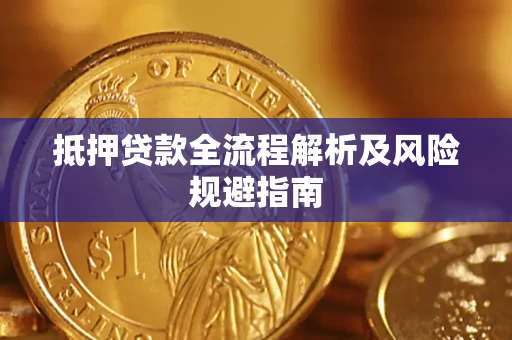 北京抵押贷款全流程解析及风险规避指南