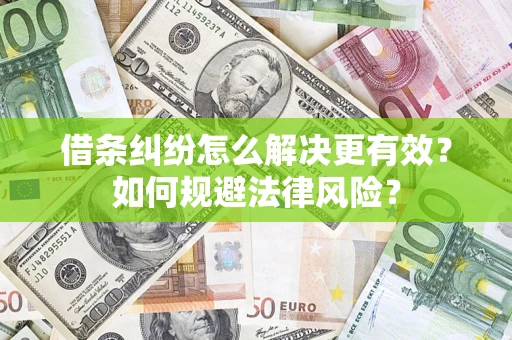 北京借条纠纷怎么解决更有效？如何规避法律风险？