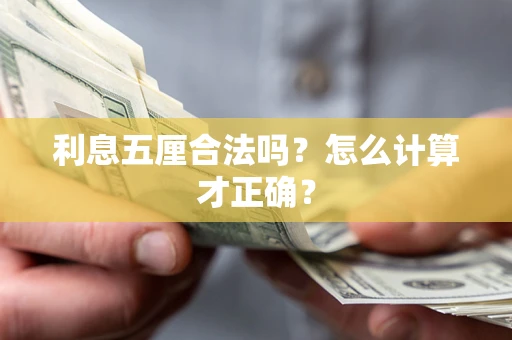 北京利息五厘合法吗？怎么计算才正确？