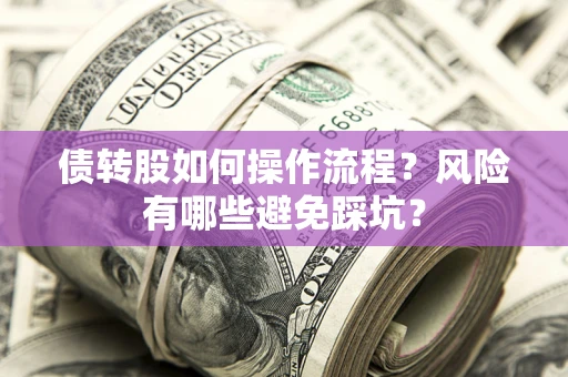 北京债转股如何操作流程？风险有哪些避免踩坑？