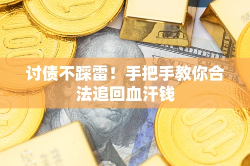 北京讨债不踩雷！手把手教你合法追回血汗钱