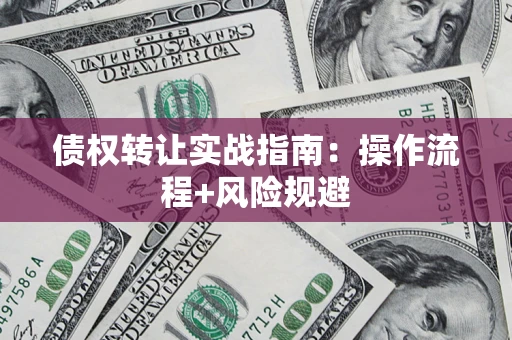 北京债权转让实战指南：操作流程+风险规避