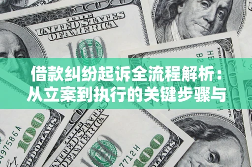 北京借款纠纷起诉全流程解析：从立案到执行的关键步骤与防败诉指南