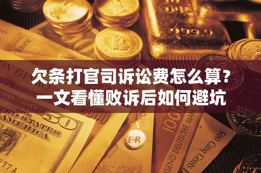 北京欠条打官司诉讼费怎么算？一文看懂败诉后如何避坑
