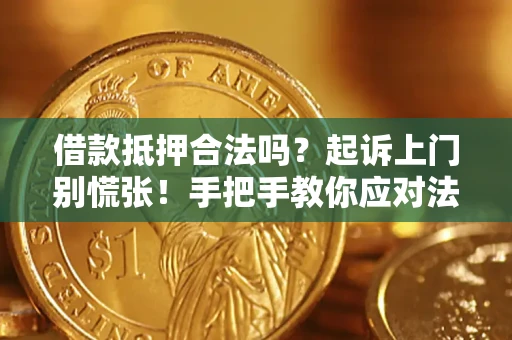 北京借款抵押合法吗？起诉上门别慌张！手把手教你应对法律程序