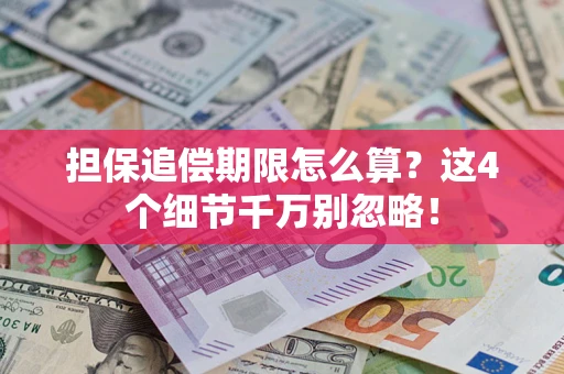 北京担保追偿期限怎么算?这4个细节千万别忽略! 北京担保追偿期限怎么算?这4个细节千万别忽略!
