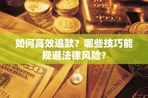 北京如何高效追款？哪些技巧能规避法律风险？
