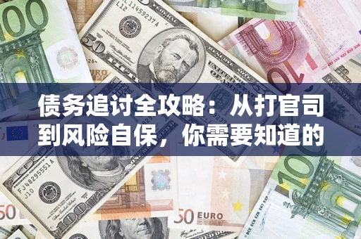 北京债务追讨全攻略：从打官司到风险自保，你需要知道的法律智慧