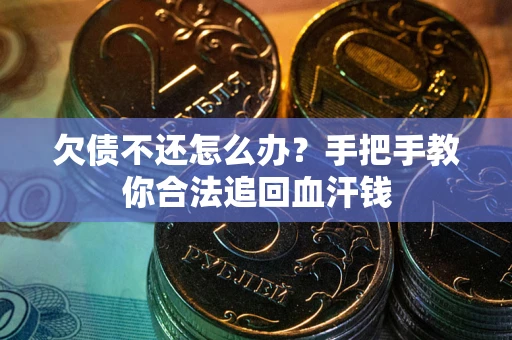 北京欠债不还怎么办？手把手教你合法追回血汗钱