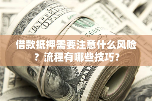 北京借款抵押需要注意什么风险？流程有哪些技巧？