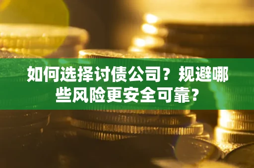 北京如何选择讨债公司？规避哪些风险更安全可靠？
