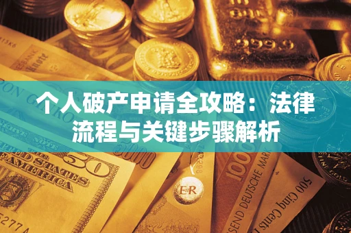 北京个人破产申请全攻略：法律流程与关键步骤解析