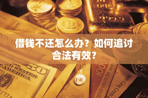 北京借钱不还怎么办？如何追讨合法有效？