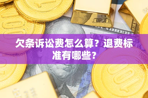 北京欠条诉讼费怎么算？退费标准有哪些？