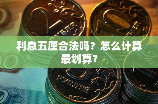 北京利息五厘合法吗？怎么计算最划算？