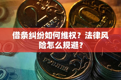 北京借条纠纷如何维权？法律风险怎么规避？