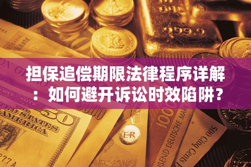 北京担保追偿期限法律程序详解：如何避开诉讼时效陷阱？