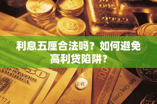 北京利息五厘合法吗？如何避免高利贷陷阱？