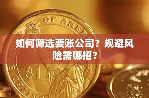 北京如何筛选要账公司？规避风险需哪招？