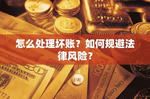 北京怎么处理坏账？如何规避法律风险？