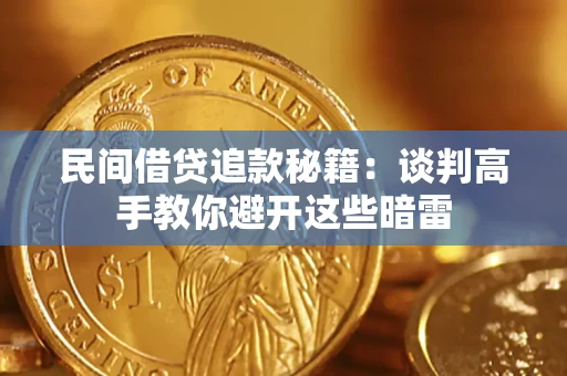 北京民间借贷追款秘籍：谈判高手教你避开这些暗雷