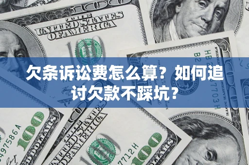 北京欠条诉讼费怎么算？如何追讨欠款不踩坑？