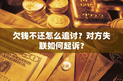 北京欠钱不还怎么追讨？对方失联如何起诉？