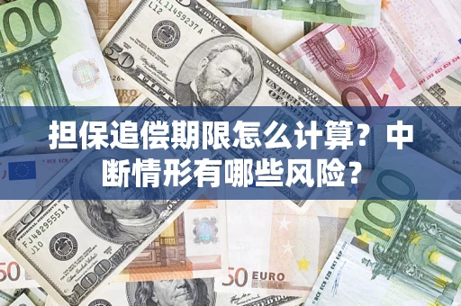 北京担保追偿期限怎么计算？中断情形有哪些风险？