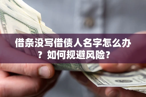 北京借条没写借债人名字怎么办？如何规避风险？