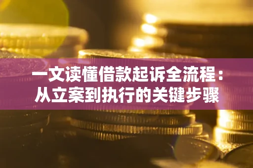 北京一文读懂借款起诉全流程：从立案到执行的关键步骤