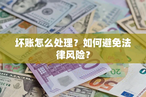 北京坏账怎么处理？如何避免法律风险？