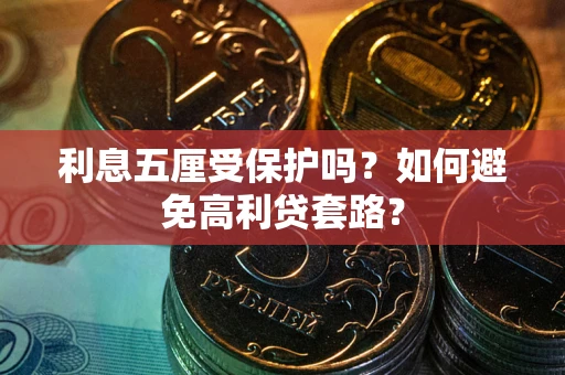 北京利息五厘受保护吗？如何避免高利贷套路？