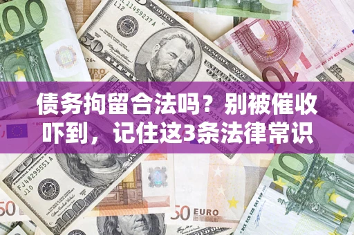 北京债务拘留合法吗?别被催收吓到,记住这3条法律常识 北京债务拘留合法吗?别被催收吓到,记住这3条法律常识