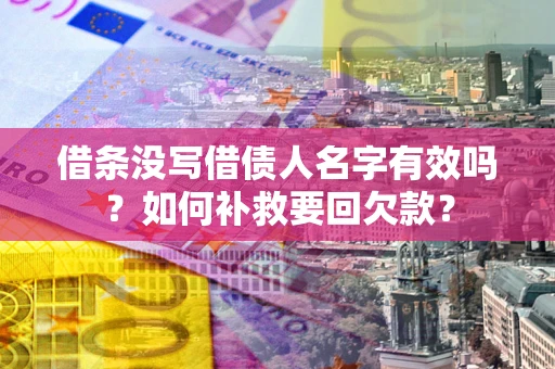 北京借条没写借债人名字有效吗？如何补救要回欠款？